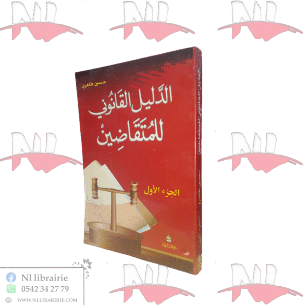 الدليل القانوني للمتقاضين