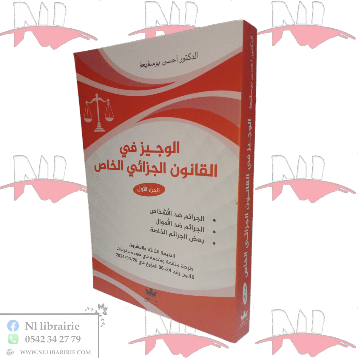⁦الوجيز في القانون الجزائي الخاص الجزء الأول⁩ - الصورة ⁦1⁩