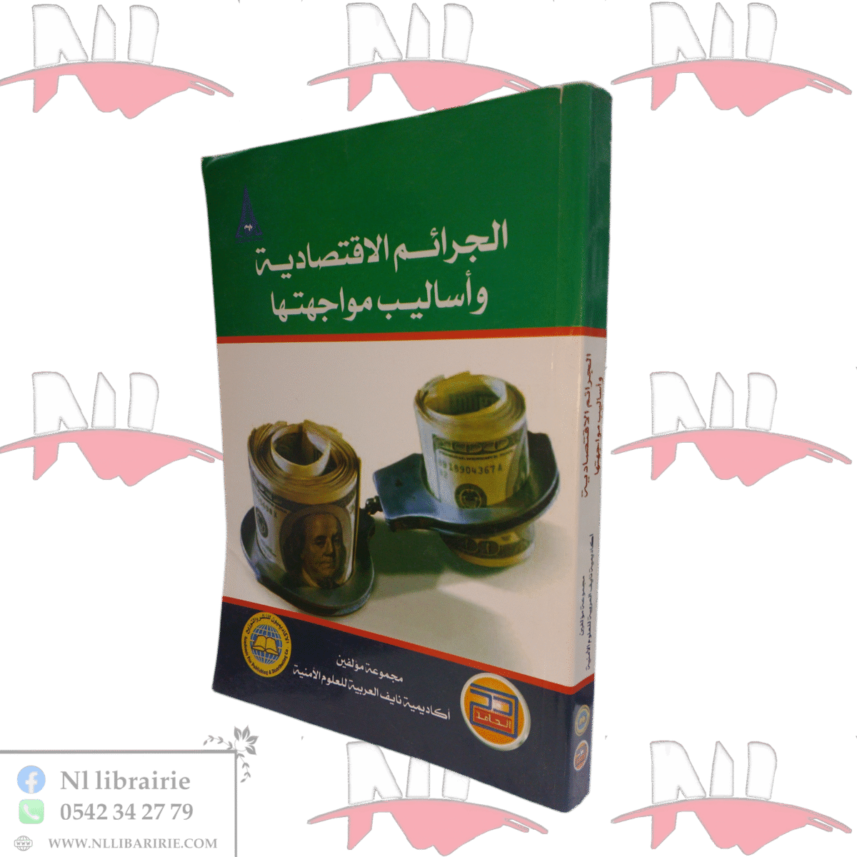 ⁦الجرائم الاقتصادية وأساليب مواجهتها⁩ - الصورة ⁦1⁩