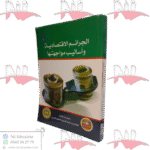 الجرائم الاقتصادية وأساليب مواجهتها