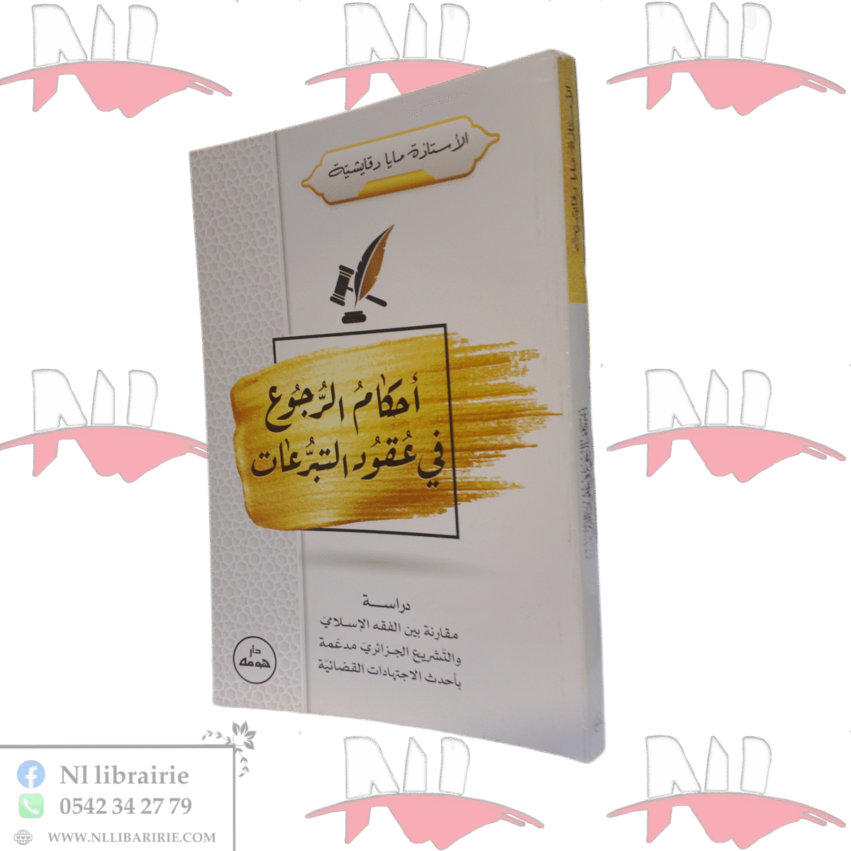 ⁦أحكام الرجوع في عقود التبرعات⁩ - الصورة ⁦1⁩