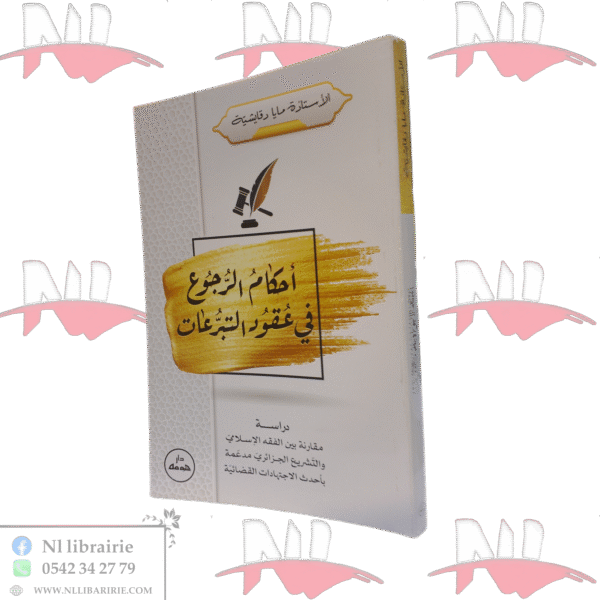 أحكام الرجوع في عقود التبرعات