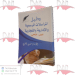 دليل المراسلات الرسمية والإدارية والتجارية عربي - فرنسي