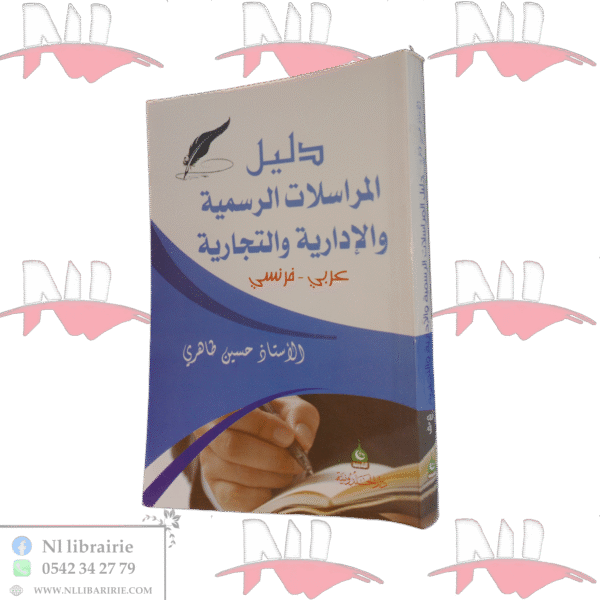 دليل المراسلات الرسمية والإدارية والتجارية عربي - فرنسي