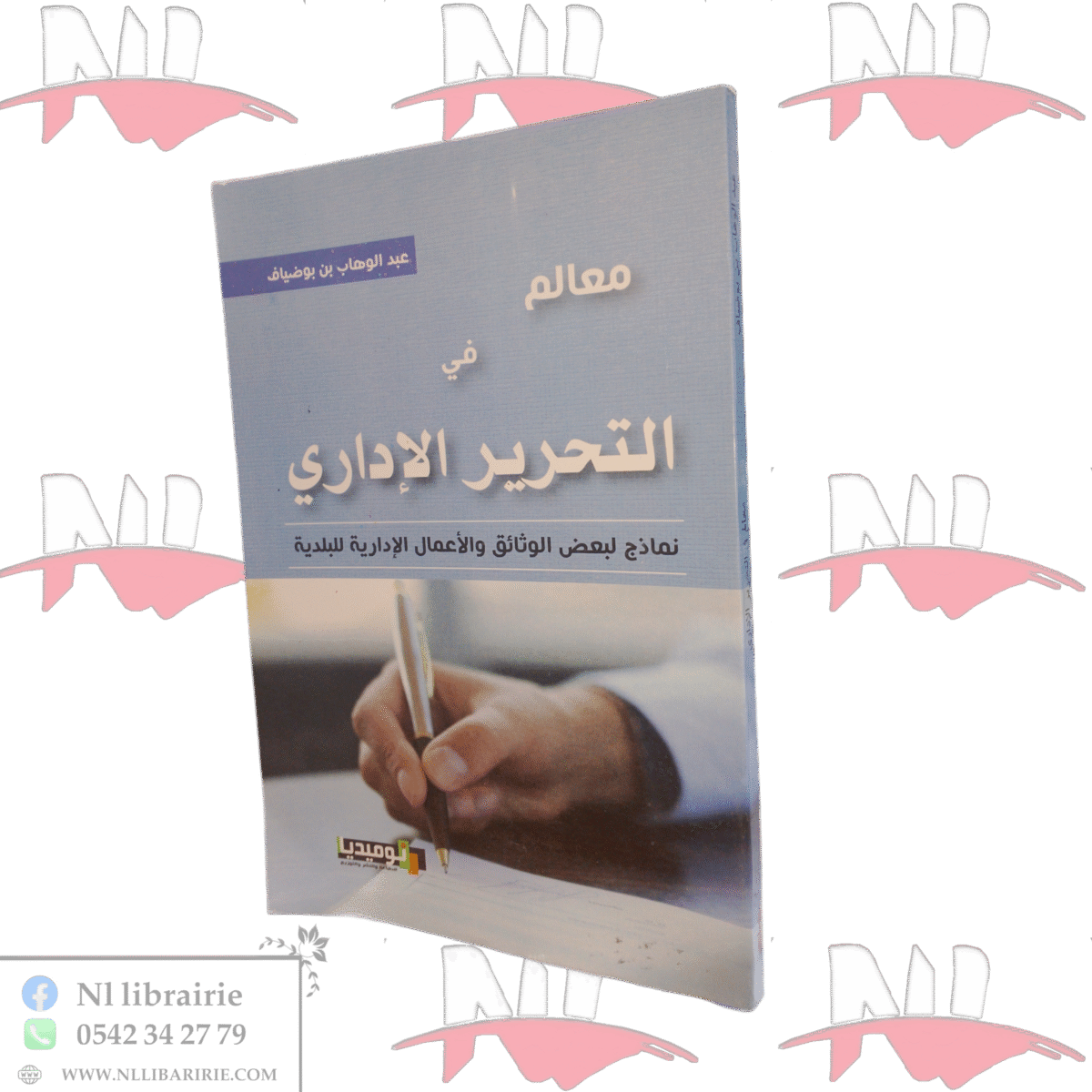 ⁦معالم في التحرير الإداري نماذج لبعض الوثائق والأعمال الإدارية للبلدية⁩ - الصورة ⁦1⁩