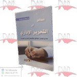 معالم في التحرير الإداري نماذج لبعض الوثائق والأعمال الإدارية للبلدية