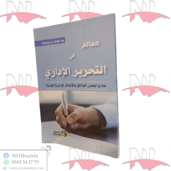 معالم في التحرير الإداري نماذج لبعض الوثائق والأعمال الإدارية للبلدية