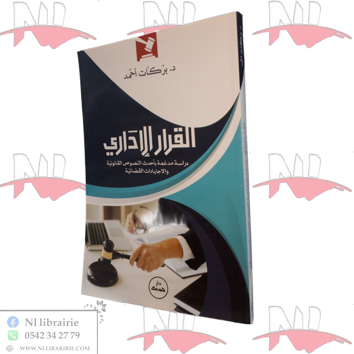 ⁦القرار الإداري دراسة مدعمة بأحدث النصوص القانونية والاجتهادات القضائية⁩ - الصورة ⁦1⁩