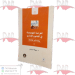الغرامة التهديدية في القانون الإداري وفقا للأمر 09/08