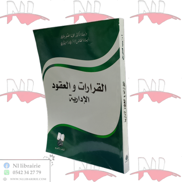 القرارات والعقود الإدارية