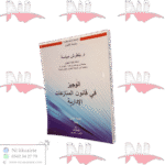 الوجيز قانون المنازعات الإدارية الطبعة الأولى 2023