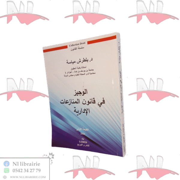 الوجيز قانون المنازعات الإدارية الطبعة الأولى 2023