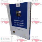 الكيفيات القانونية لخوصصة المؤسسات العمومية الاقتصادية