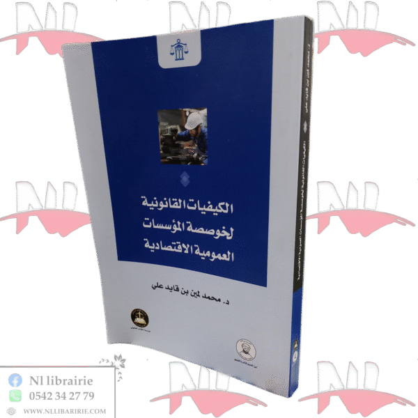 الكيفيات القانونية لخوصصة المؤسسات العمومية الاقتصادية