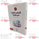 الأساليب الكمية في الإدارة تمارين ومسائل محلولة