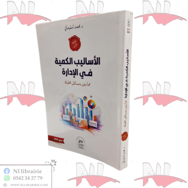 الأساليب الكمية في الإدارة تمارين ومسائل محلولة