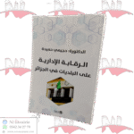 الرقابة الإدارية على البلديات في الجزائر