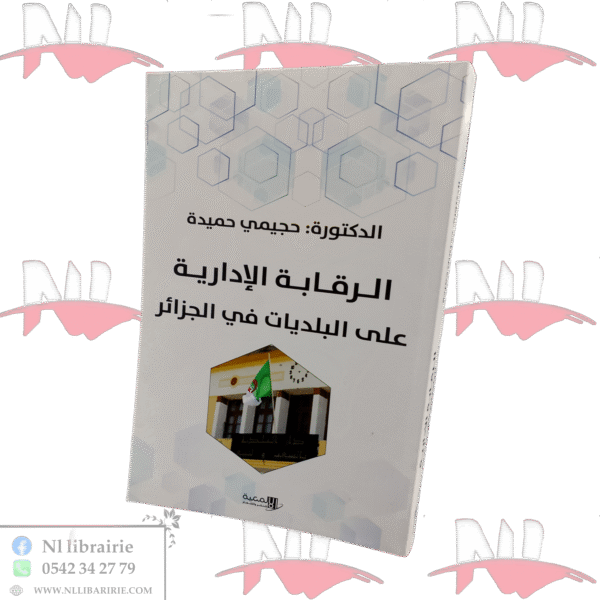 الرقابة الإدارية على البلديات في الجزائر