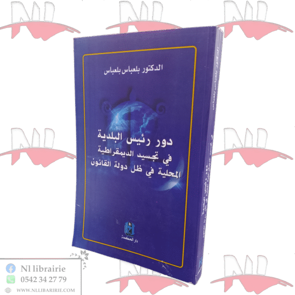 دور رئيس البلدية في تجسيد الديمقراطية المحلية في ظل دولة القانون