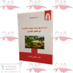 إدارة المرافق العامة المحلية واستثمارها في القانون الجزائري