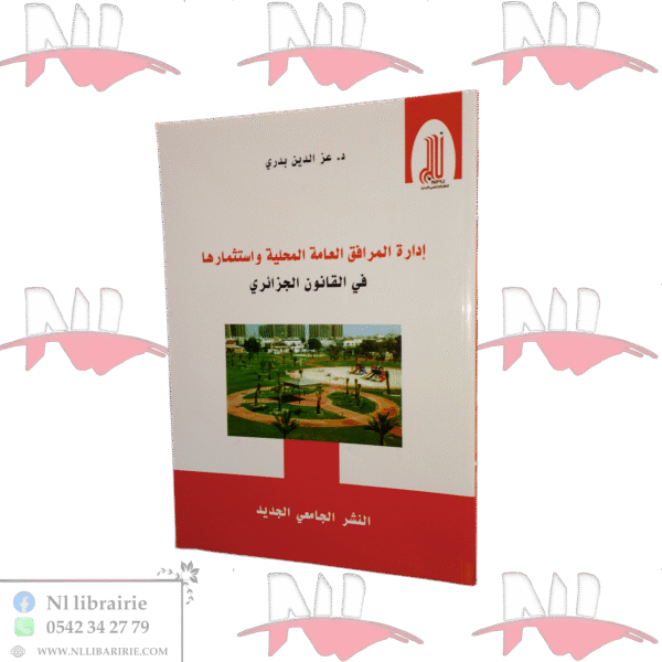 إدارة المرافق العامة المحلية واستثمارها في القانون الجزائري