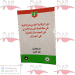 دور الرقابة الإدارية والمالية في مكافحة الفساد الإداري في الجماعات المحلية في الجزائر