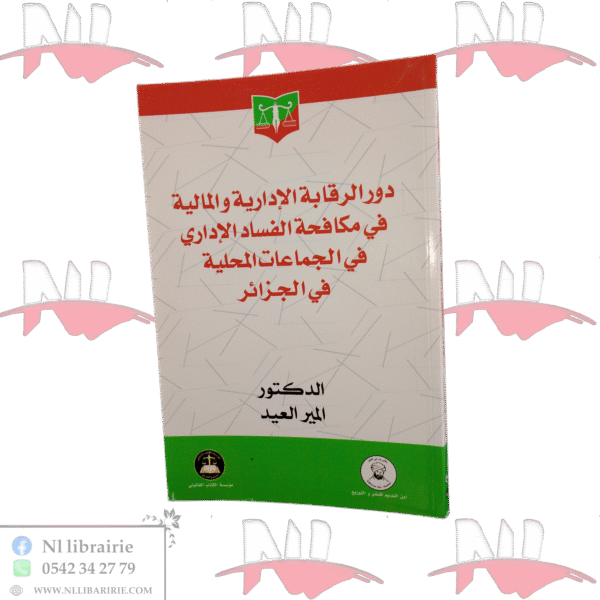 دور الرقابة الإدارية والمالية في مكافحة الفساد الإداري في الجماعات المحلية في الجزائر