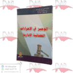 الوجيز في الإجراءات القضائية الإدارية