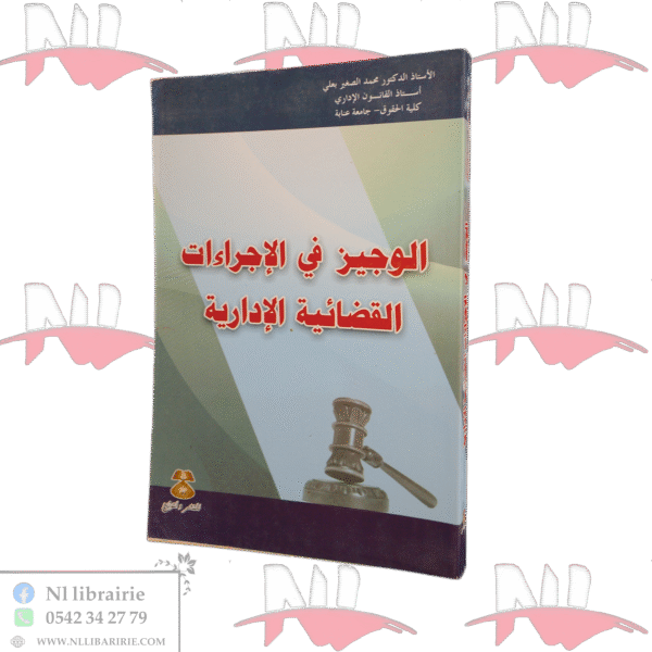 الوجيز في الإجراءات القضائية الإدارية