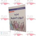 إدارة الموارد البشرية الطبعة الثانية