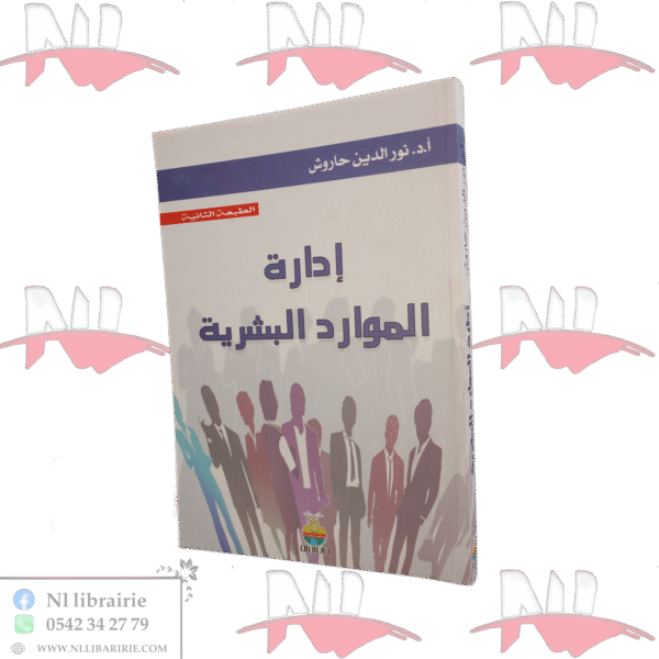 إدارة الموارد البشرية الطبعة الثانية
