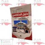 دليل المتقاضي أمام الجهات القضائية الإدارية