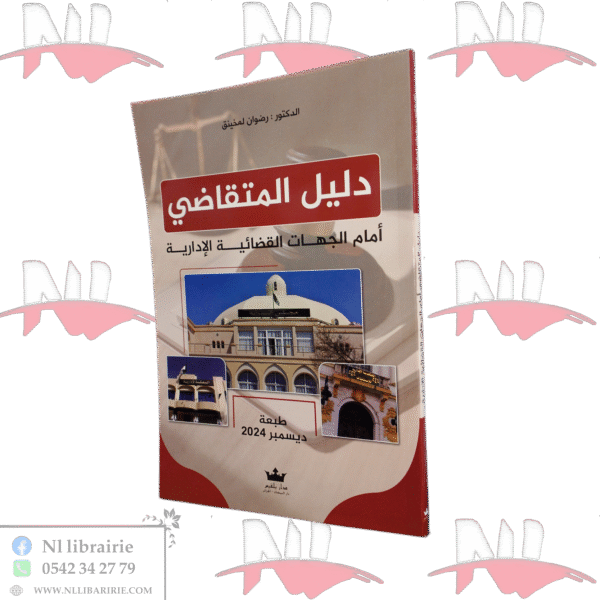 دليل المتقاضي أمام الجهات القضائية الإدارية