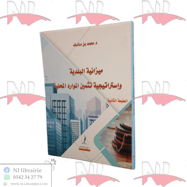 ميزانية البلدية و إستراتيجية تثمين الموارد المحلية الطبعة الثانية