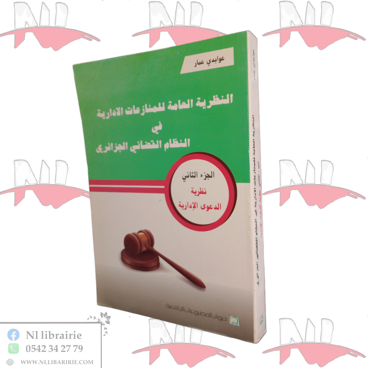 ⁦النظرية العامة للمنازعات الادارية في النظام القضائي الجزائري الجزء الثاني نظرية الدعوى الإدارية⁩ - الصورة ⁦1⁩