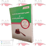 النظرية العامة للمنازعات الادارية في النظام القضائي الجزائري الجزء الثاني نظرية الدعوى الإدارية