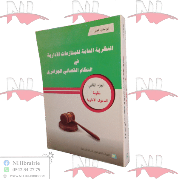 النظرية العامة للمنازعات الادارية في النظام القضائي الجزائري الجزء الثاني نظرية الدعوى الإدارية