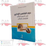 دور القاضي الإداري في تكريس النظام القانوني الجزائري