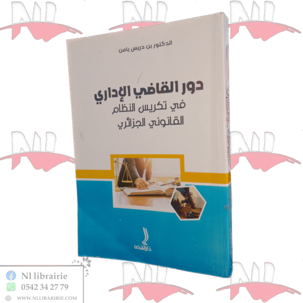 دور القاضي الإداري في تكريس النظام القانوني الجزائري