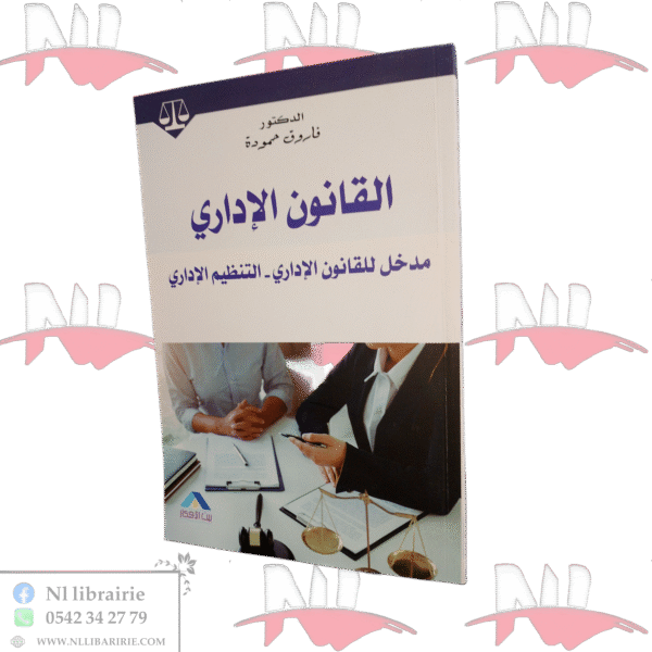 القانون الإداري مدخل للقانون الإداري -التنظيم الإداري
