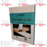 الوجيز في القرارات والعقود الإدارية