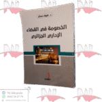 الخصومة في القضاء الإداري الجزائري