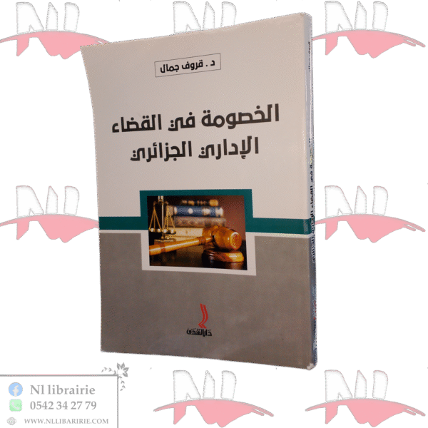 الخصومة في القضاء الإداري الجزائري