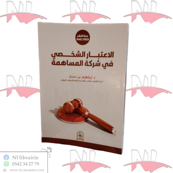 الاعتبار الشخصي في شركة المساهمة