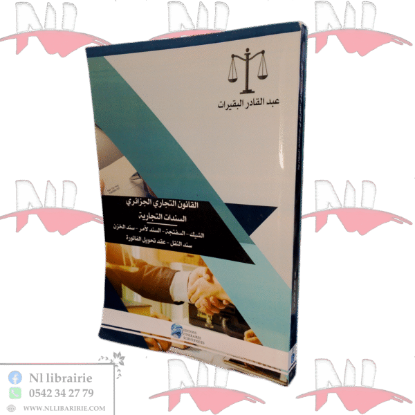 القانون التجاري الجزائري السندات التجارية