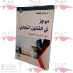 موجز في القانون التجاري مع تمارين تطبيقية