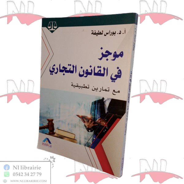 موجز في القانون التجاري مع تمارين تطبيقية