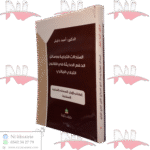 السندات التجارية ووسائل الدفع الحديثة في القانون التجاري الجزائري الكتاب الأول السندات التجارية -السفتجة-