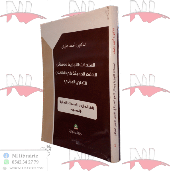 السندات التجارية ووسائل الدفع الحديثة في القانون التجاري الجزائري الكتاب الأول السندات التجارية -السفتجة-