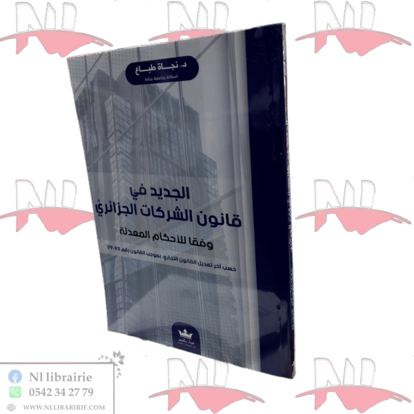 الجديد في قانون الشركات الجزائري وفقا للأحكام المعدلة